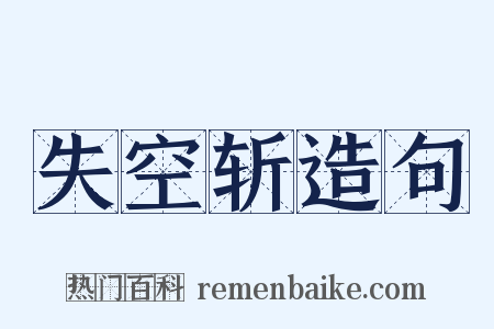 失空斩造句是什么意思的图片